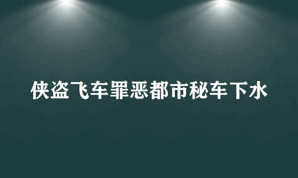 侠盗飞车罪恶都市秘车下水