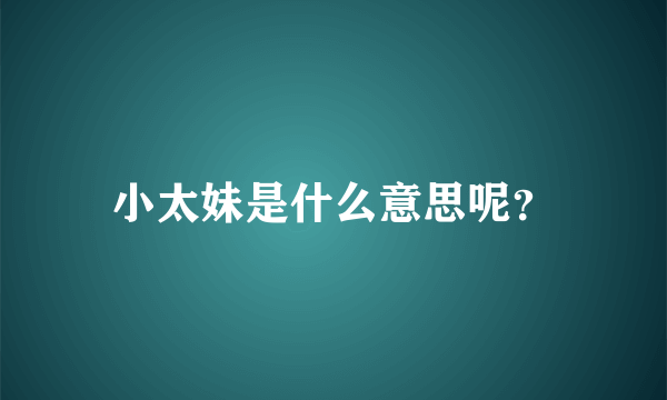 小太妹是什么意思呢？