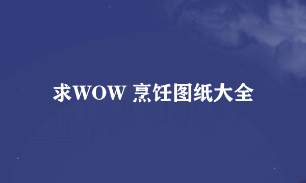 求WOW 烹饪图纸大全