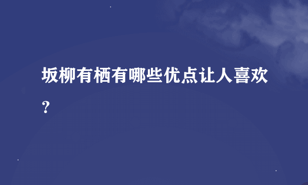 坂柳有栖有哪些优点让人喜欢？