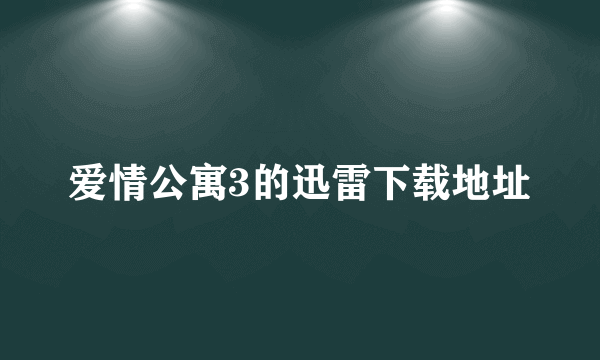 爱情公寓3的迅雷下载地址