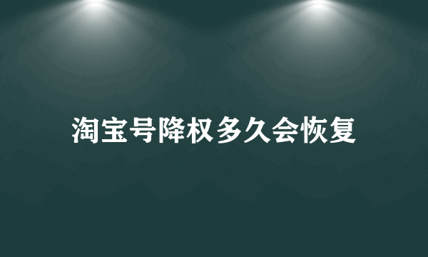 淘宝号降权多久会恢复