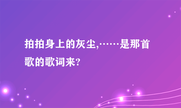 拍拍身上的灰尘,……是那首歌的歌词来?