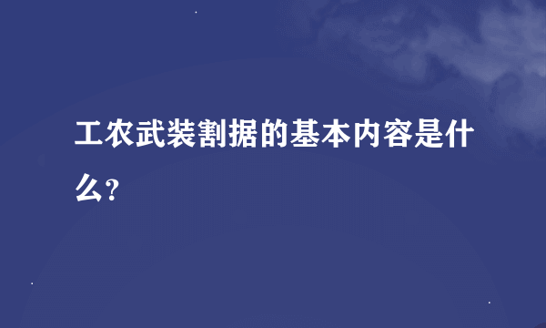 工农武装割据的基本内容是什么？