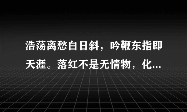 浩荡离愁白日斜，吟鞭东指即天涯。落红不是无情物，化作春泥更护花全诗什么意思啊？