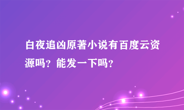 白夜追凶原著小说有百度云资源吗？能发一下吗？