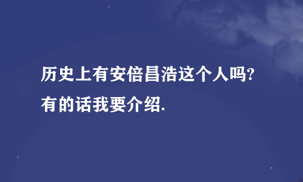 历史上有安倍昌浩这个人吗?有的话我要介绍.