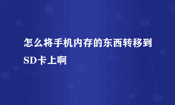 怎么将手机内存的东西转移到SD卡上啊