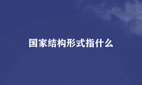 国家结构形式指什么