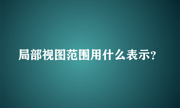 局部视图范围用什么表示？