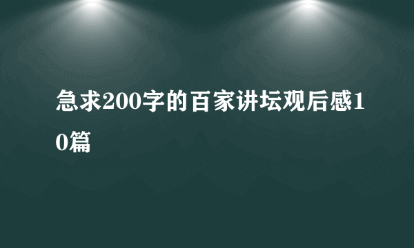 急求200字的百家讲坛观后感10篇