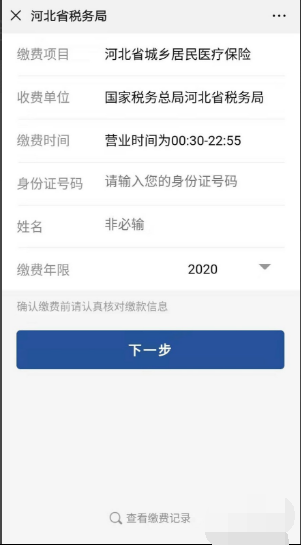 河北省农村合作医疗网上缴费怎么办理