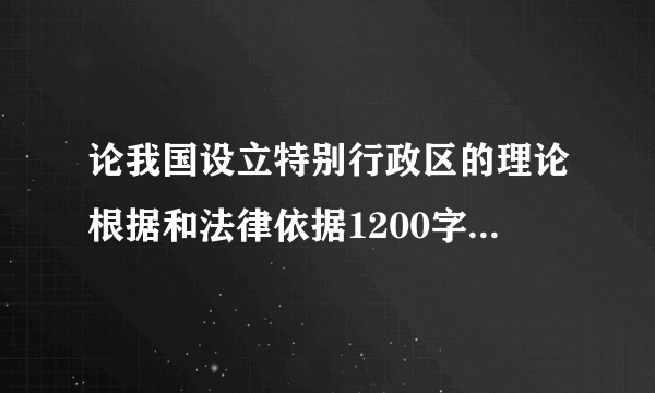 论我国设立特别行政区的理论根据和法律依据1200字以上的，急！！！！