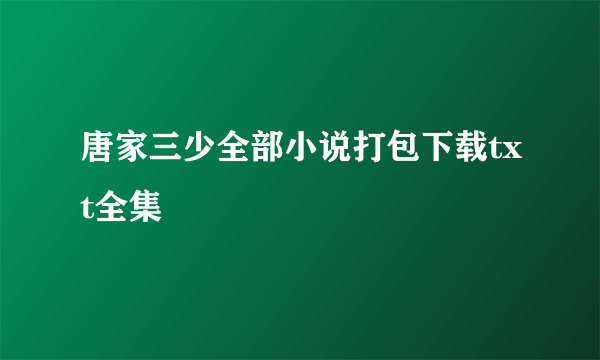 唐家三少全部小说打包下载txt全集