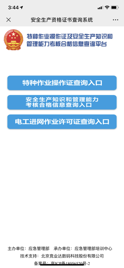 国家安监局电工证查询官网？