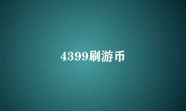 4399刷游币