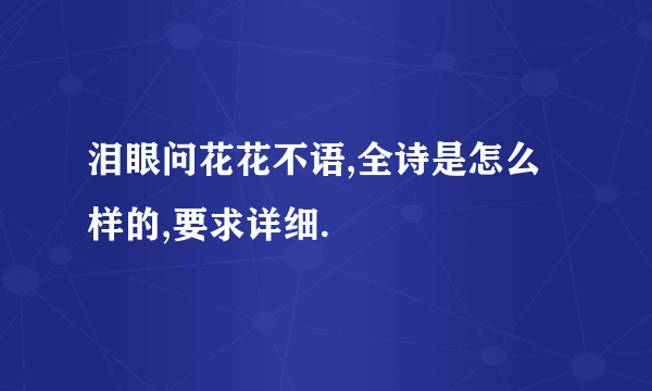 泪眼问花花不语,全诗是怎么样的,要求详细.