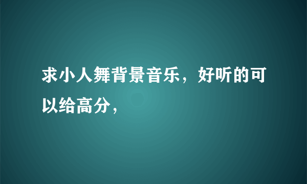 求小人舞背景音乐，好听的可以给高分，