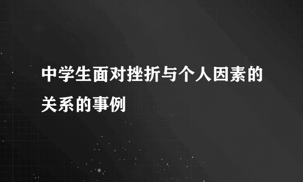 中学生面对挫折与个人因素的关系的事例