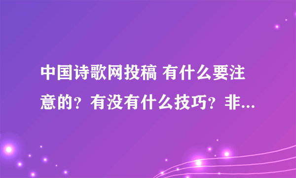 中国诗歌网投稿 有什么要注意的？有没有什么技巧？非常感谢大家