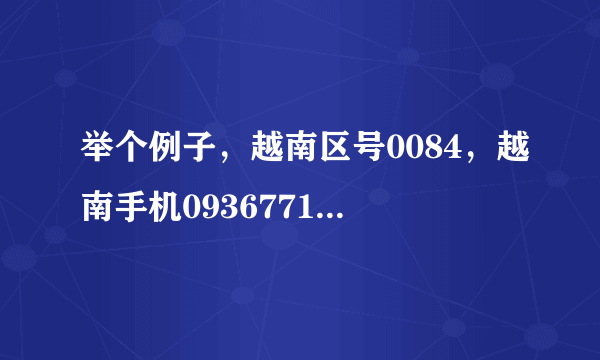 举个例子，越南区号0084，越南手机0936771362，怎么拨打？谢谢高手指点！