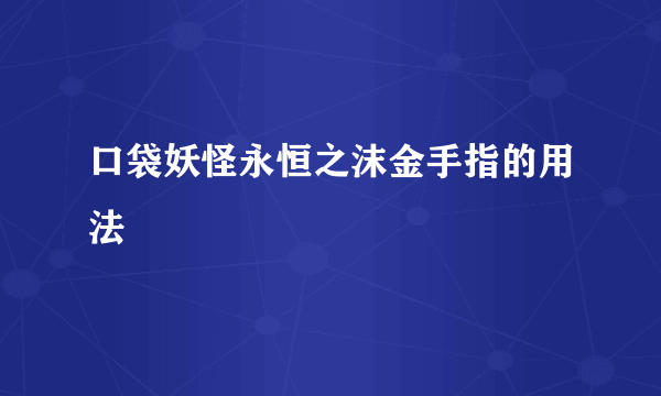 口袋妖怪永恒之沫金手指的用法