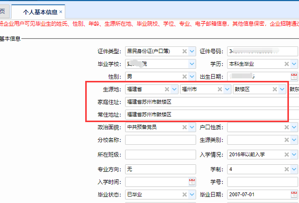 福建省毕业生业务服务平台,个人信息填错了怎么办?