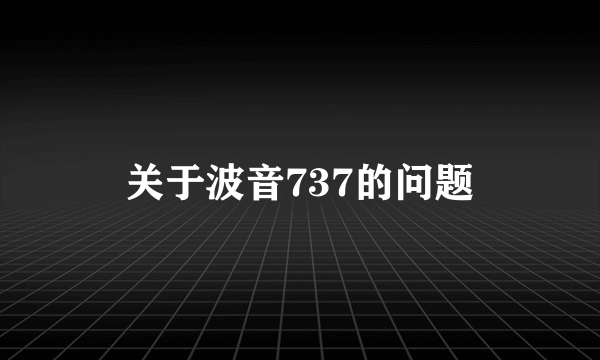 关于波音737的问题