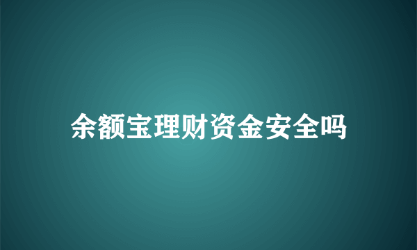 余额宝理财资金安全吗