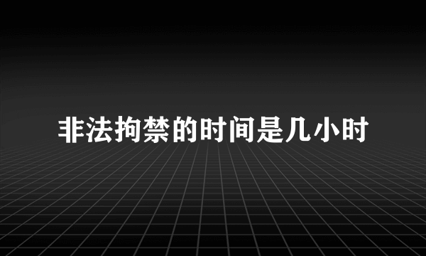 非法拘禁的时间是几小时