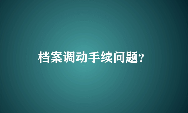 档案调动手续问题？