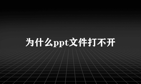 为什么ppt文件打不开