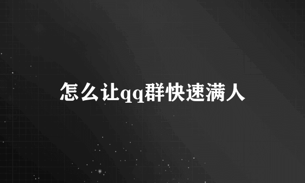 怎么让qq群快速满人