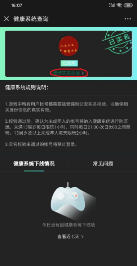 腾讯健康系统实名认证怎么修改