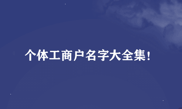 个体工商户名字大全集！