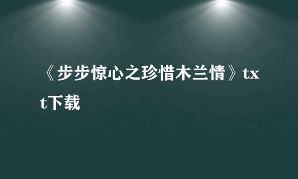 《步步惊心之珍惜木兰情》txt下载