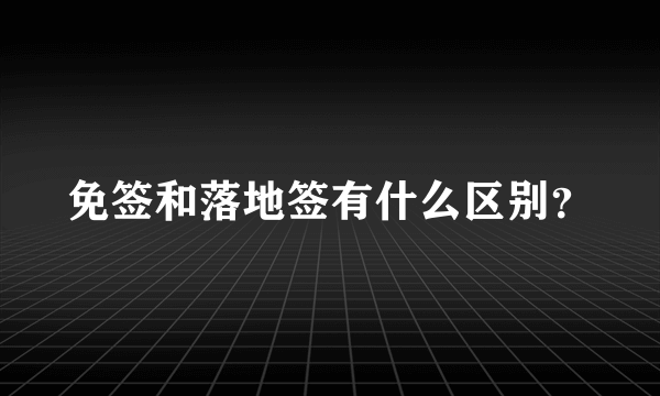 免签和落地签有什么区别？