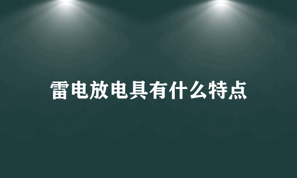 雷电放电具有什么特点