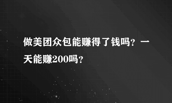 做美团众包能赚得了钱吗？一天能赚200吗？