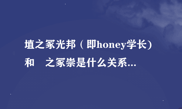 埴之冢光邦（即honey学长)和铦之冢崇是什么关系啊？？？