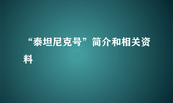 “泰坦尼克号”简介和相关资料