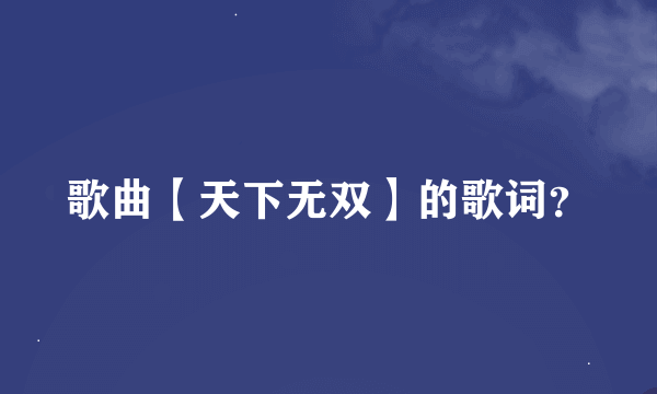 歌曲【天下无双】的歌词？