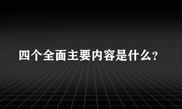 四个全面主要内容是什么？