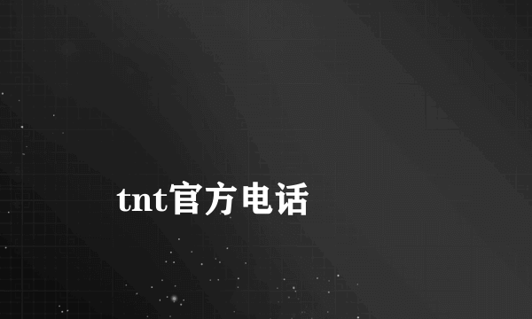 
tnt官方电话

