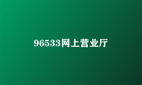 96533网上营业厅