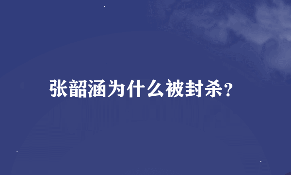 张韶涵为什么被封杀？