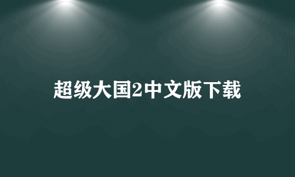 超级大国2中文版下载