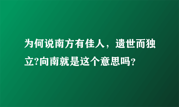 为何说南方有佳人，遗世而独立?向南就是这个意思吗？