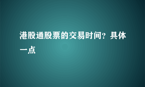 港股通股票的交易时间？具体一点