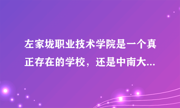 左家垅职业技术学院是一个真正存在的学校，还是中南大学的别称？我怎么搞不清了？